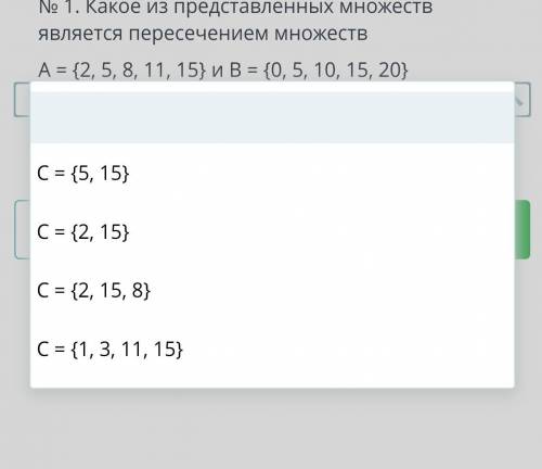 1. Какое из представленных множеств является пересечением множеств А = {2, 5, 8, 11, 15} и В = (0, 5