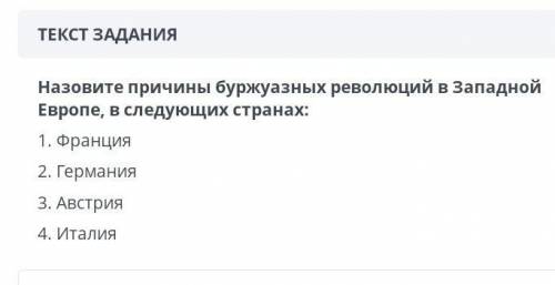 Назовите причины буржуазных революций в западной Европе в Франции Германии Австрии италии​