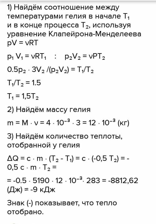 В процессе 1−2 (рис. 1) 3 моля гелия охладили до 28 °С. В результате объём гелия уменьшился в 4 раза