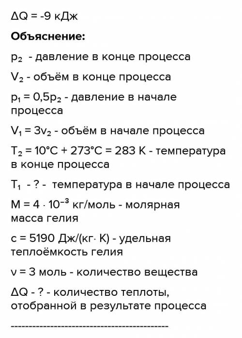 В процессе 1−2 (рис. 1) 3 моля гелия охладили до 28 °С. В результате объём гелия уменьшился в 4 раза