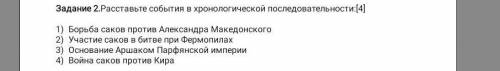 Расставьте события в хронологическом последовательность ❤️✨​