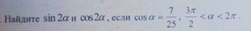 4. Найдите sin 2a и cos 2а, если cos a =7/25,3n/2<а<2n​