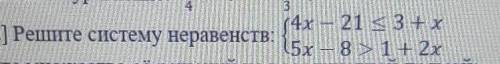 (4x — 21 < 3 +х 2. ( ] Решите систему неравенств:15х – 81 + 2х , у меня СОР​