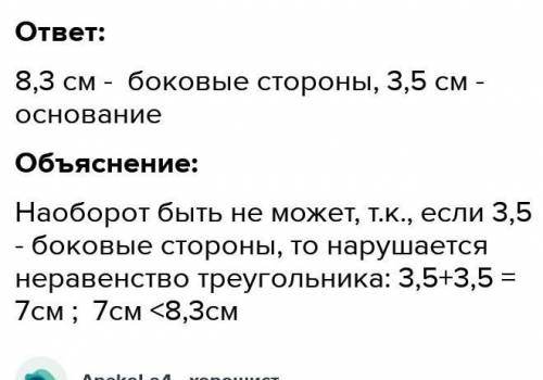 Найдите боковую сторону и основание равнобедренного треугольника,если две его стороны равны 3,5см и