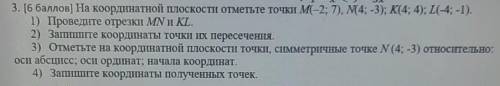 3. [ ) На координатной плоскости отметьте точки M(-2; 7), N( 4; -3); К(4; 4); (-4; -1). 1) Проведите