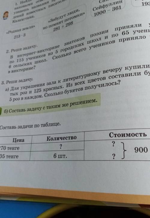 Составь задачи по таблице цена 270 тенге 105 тенге 6 штКоличество неизвестно ! ​