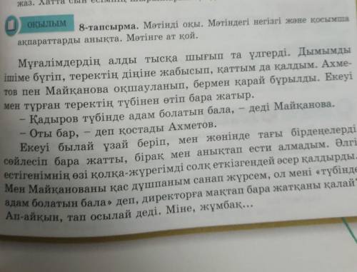 О ОҚЫЛЫМ8-тапсырма. Мәтінді оқы. Мәтіндегі негізгі және қосымшаақпараттарды анықта. Мәтінге ат қой ж