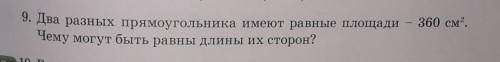 9. Два разных прямоугольника имеют равные площади 360² Чему могут быть равны длины их сторон ​