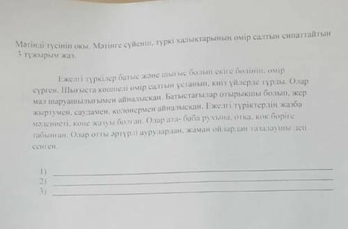 Мәтінді түсініп оқы.Мәтінге сүйеніп түркі халықтарының өмір салтын сипаттайтын 3 тұдырымна жаз​