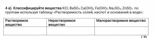 Классифицируйте вещества KCl, BaSO4, Ca(OH)2, Fe(OH)3 ,Na2SO4, ZnSO3 по группам используя таблицу «Р