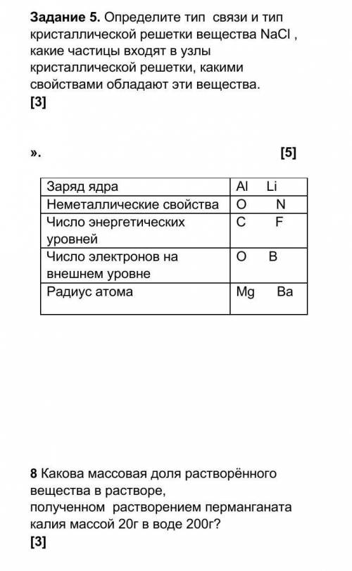 СОЧ ПО ХИМИИ 8 КЛАСС НЕ ВЕРНЫЙ ОТВЕТ БАН Задание 5. Определите тип связи и тип кристаллической решет