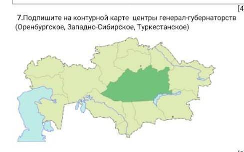 Подпишите на контурной карте центры генерал-губернаторств (Оренбургское, Западно-Сибирское, Туркеста