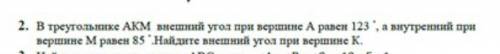 В треугольнике АКМ внешний угол при вершине А равен 123​