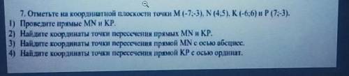 7. Отметьте на координатной плоскости точки M (-7;-3), N (4:5). К (-6;6) и P (7:-3).1) Проведите пря