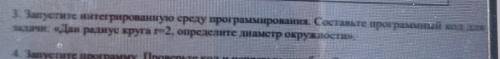 Запустите интегрированную среду программирования. Составьте программный код для задачи дан радиус к