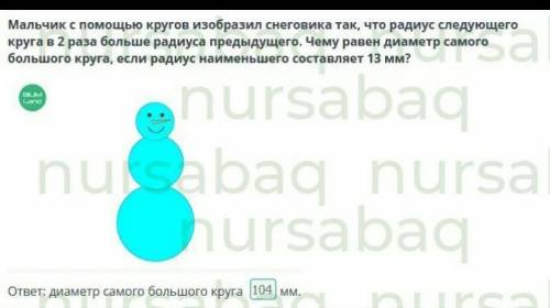 Решение геометрических задач Мальчик с кругов изобразил снеговика так, что радиус следующегокруга в