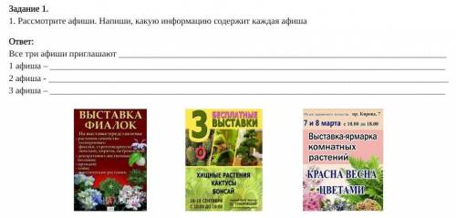 Задание 1. 1. Рассмотрите афиши. Напиши, какую информацию содержит каждая афишаответ: :Все три афиши