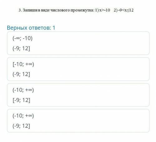 Запишите в виде числового промежутка 1)x>-10 2)-9<x<12 ​