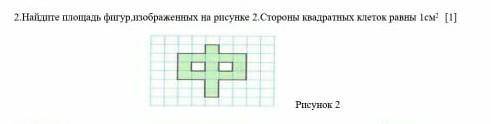 Найдите площадь фигур,изображенных на рисунке 2.Стороны квадратных клеток равны 1см2​