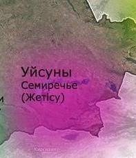ответьте на вопросы 1. Уйсуны на востоке граничили с племенами...2. Столица канюев город...3.Городищ