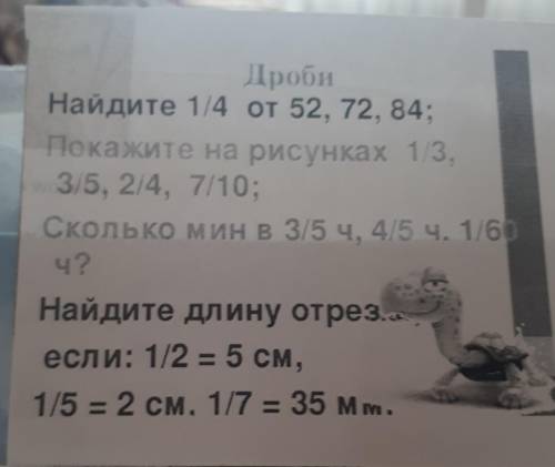 Дроби Найдите 1/4 от 52, 72, 84; ;Покажите на рисунках 1/3,3/5, 2/4, 7/10;Сколько мин в 3/5 ч, 4/5 ч