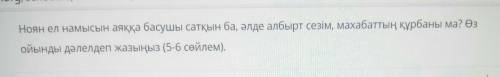 Ноян ел намысын аяққа басушы сатқын ба, әлде албырт сезім, махабаттың құрбаны ма? Өз ойынды дәлелдеп