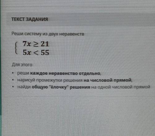 Реши систему из двух неравенств 7 ≥ 215x < 55Для этого• реши каждое неравенство отдельно,• нарису