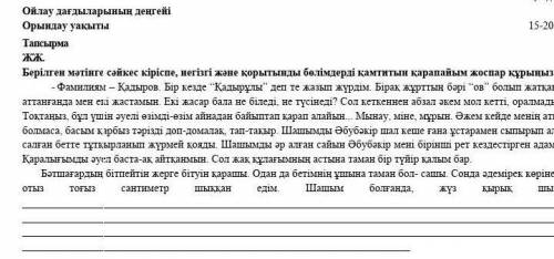 Қазақ тілі бжб ТапсырмаЖЖ.Берілген мәтінге сәйкес кіріспе, негізгі және қорытынды бөлімдерді қамтиты