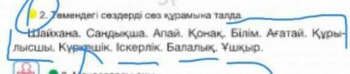 Темендегі сездерді сөз құрамына талда Шайхана. Сандықша. Апай. Қонақ. Білім. Ағатай. құрылысшы. Күрш