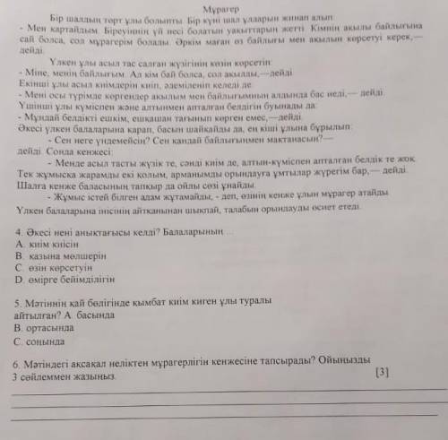 5. Мәтіннің қай бөлігінде қымбат киім киген ұлы тұралы айтылған? А) басындаВ) ортасындаС) соңында Кө