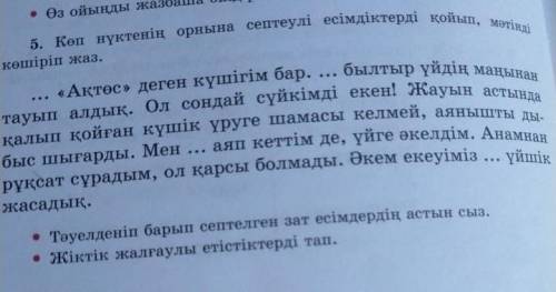 5 -жаттығу 74-бет Көп нүктенің орнына септеулі есімдіктерді қойып,мәтінді көшіріп жаз.​