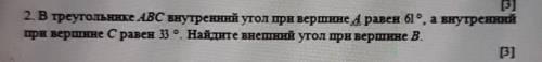 2. В треугольнике ABC внутренний угол при вершине равен 61°, а внутренний при вершине с равен 33 °.