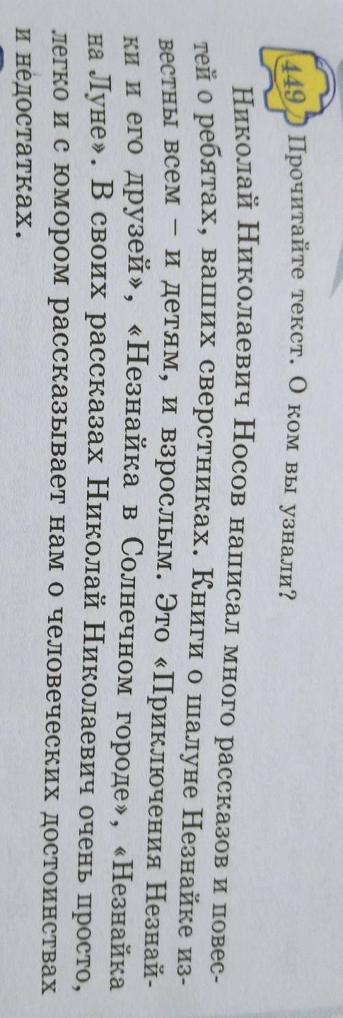 449 Прочитайте текст. О ком вы узнали? Николай Николаевич Носов написал много расстей о ребятах, ваш