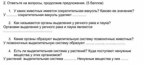 2. ответьте на вопросы, продолжив предложения. 1. У каких животных имеется сократительная вакуоль? К