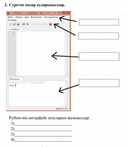 Paython-нің интерфейс атауларын жазындар , ​