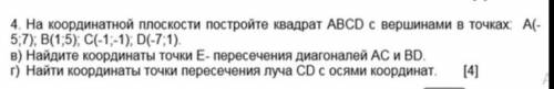 На координатной плоскости постройте квадрат авсd с вершинами в точках А(-5;7) Б (1;5) С ​