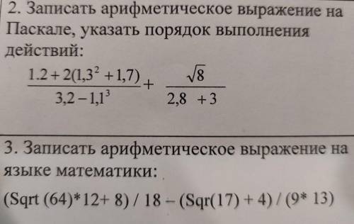 Записать арифметическое выражение на Паскале, указать порядок выполнения действий