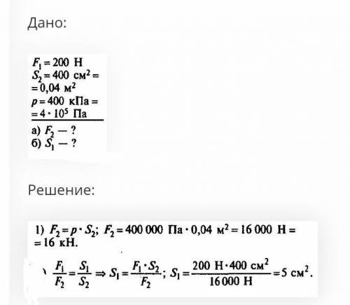 Давление в гидравлической машине 500 кПа. На меньший поршень действует сила 800 Н. Площадь большого