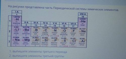 ОАОАООАОАОА ПАМАГИТЕЕЕ 1. Выпишите элементы третьего периода2. выпишите элементы третьей группы​