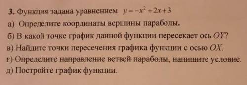 Функция задана уравнением у=-х²+2х+3 а) определите координаты вершины пораболыб) в какой точке графи