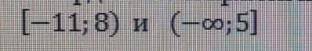 Изобразите на координатной прямой и запишите объединение и пересечение числовых промежутков ​