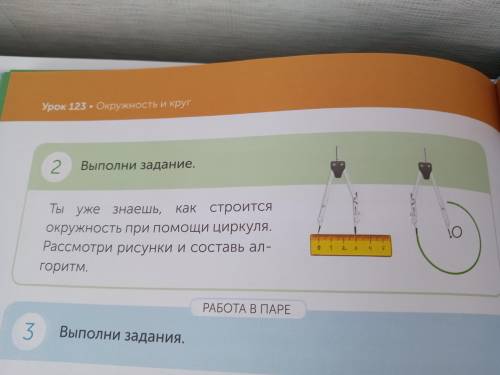 2. выполни задание. ты уже знаешь как строится окружность прр циркуля. рассмотри рисунки и составь а