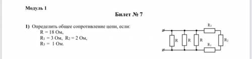 Определите общее сопротивление цепи ,если :R=18 Ом; R1= 3 Ом; R2= 2 Ом; R3=1 Ом.