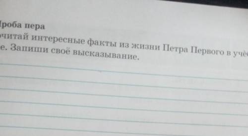 М. Проба пера Прочитай интересные факты из жизни Петра Первого в учеб-нике. Запиши свое высказывание