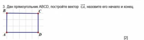 Дан прямоугольник abcd почтройте сектор СА, назовите его начало и конец начертите . ​