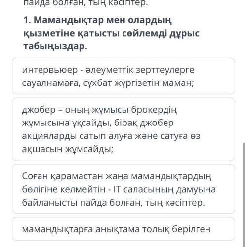 1. Мамандықтар мен олардың қызметіне қатысты сөйлемді дұрыс табыңыздар интервьюер - әлеуметтік зертт