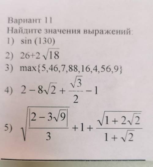 Найдите значение выражения 1) sin(130)2) =26+2*корень(18) ,ответы уже не нужны