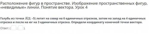 Голубь из точки K(2; –5) летит на север на 6 единичных отрезков, затем на запад на 4 единичных отрез