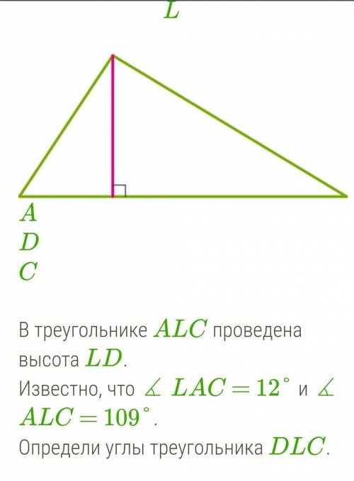 В треугольнике ALC проведена высота LD. Известно, что ∡ LAC = 12° и ∡ ALC = 109°.Определи углы треуг