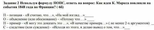 Используя формулу ПОПС, ответь на вопрос: Как идеи К. Маркса повлияли на события 1848 года во Франци